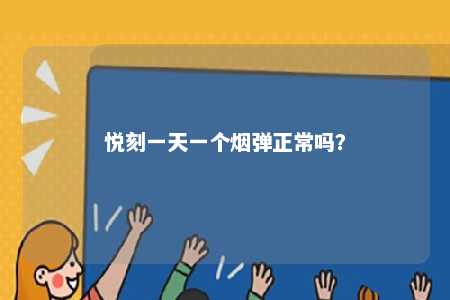 悦刻一天一个烟弹正常吗？ 